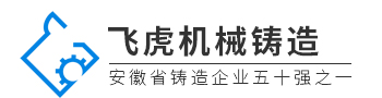 合肥市飛虎機(jī)械配件鑄造有限公司